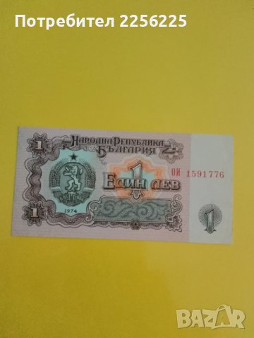 1 лев 1974 година 