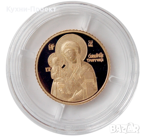 златна монета света богородица троеручица 