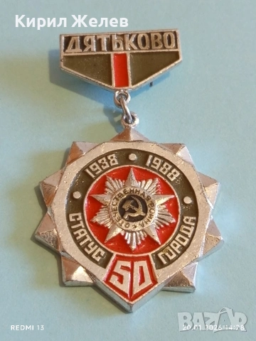 Стар СССР медал 50г. От придобиването на статут на град Дряново 51671, снимка 3 - Антикварни и старинни предмети - 53163808