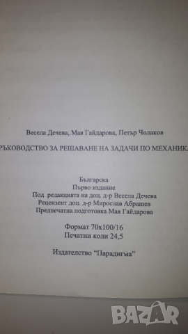 Книга, учебник - Ръководство за решаване на задачи по механика, снимка 11 - Учебници, учебни тетрадки - 44720686