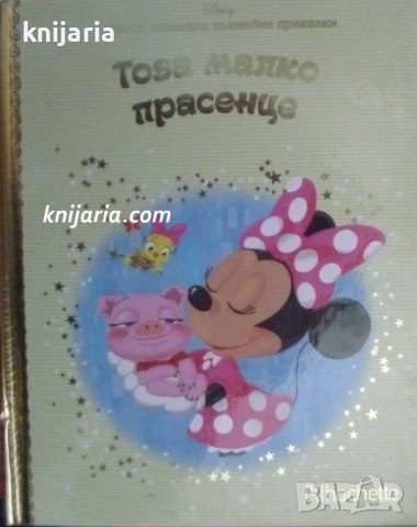 Златна колекция вълшебни приказки книга 26: Това малко прасенце