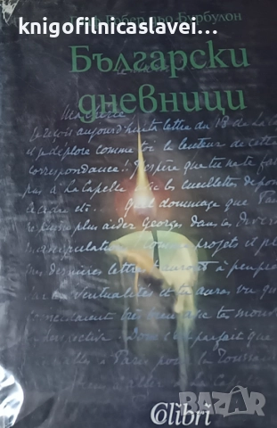 Робер дьо Бурбулон - Български дневници (1995)