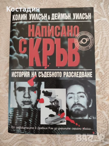 Написано с кръв - Колин и Деймън Уилсън