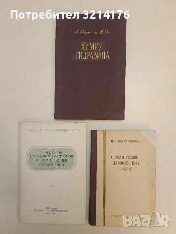 Химия гидразина – Л. Одрит, Б. Огг (1954, Отлично състояние)
