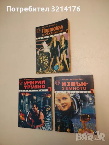 Извънземното - Уилям Коцуинкъл