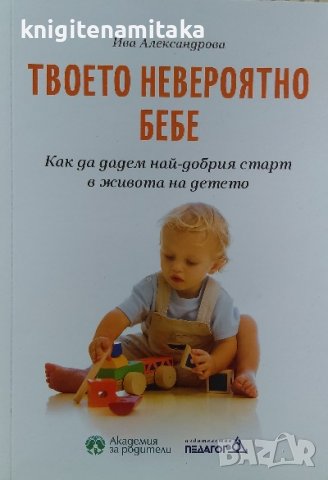 Твоето невероятно бебе - Ива Александрова, снимка 1 - Специализирана литература - 39766034