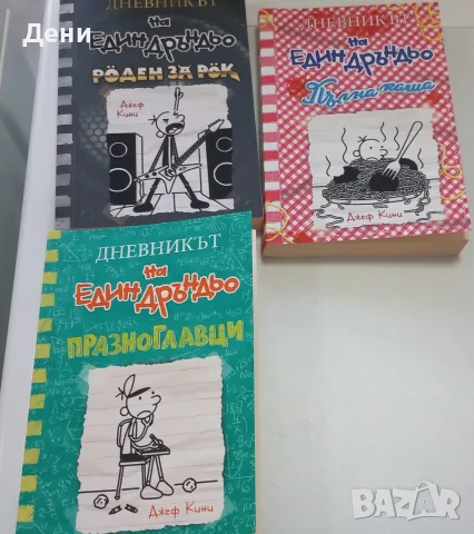 Поредица 1-19 Дневникът на един Дръндьо, снимка 4 - Детски книжки - 56097014