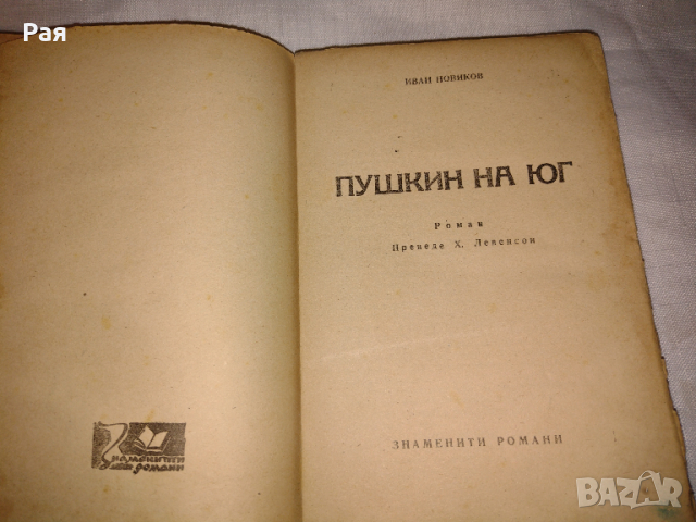 Пушкин на юг (Пушкин в изгнание) 1945 г , снимка 4 - Други - 36445187