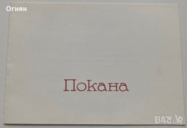 Покана 50 години РМС с.Добромирка 1982, снимка 1 - Антикварни и старинни предмети - 35934149