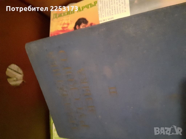 Граматика на руския език,две части лот, снимка 2 - Специализирана литература - 36097664