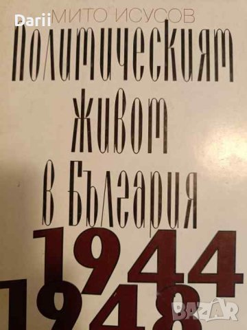 Политическият живот в България 1944-1948- Мито Исусов, снимка 1 - Българска литература - 44477559