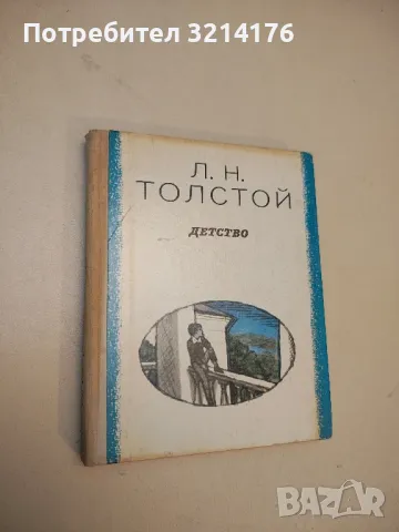 Детство - Лев Толстой (1978)