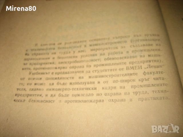 Основи на техниката по безопасност и противопожарната охрана, снимка 4 - Специализирана литература - 53565621
