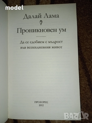 Пътят на лидера - Далай Лама, Мъдрост и състрадание - Далай Лама Проникновен ум - Далай Лама, снимка 13 - Специализирана литература - 33483787