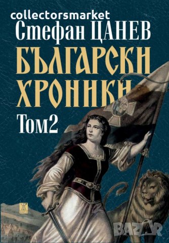 Български хроники. Том 2 / Твърда корица, снимка 1 - Специализирана литература - 35688237