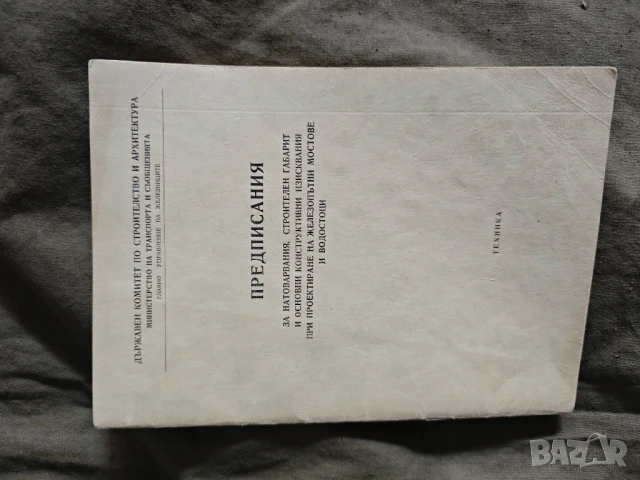 книга "Предписания за натоварвания, строителен габарит и основни конструктивни изисквания