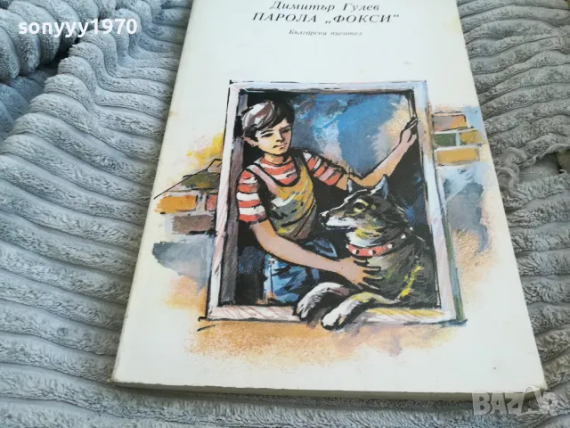 ПАРОЛА ФОКСИ 0701251711, снимка 2 - Художествена литература - 48589547
