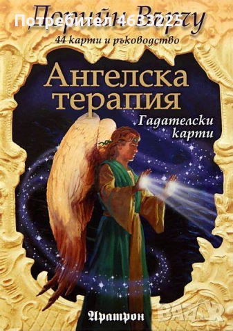 Ангелска Терапия Дорийн Върчу