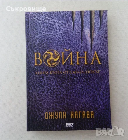 Нова нечетена книга от Джули Кагава Война книга втора от сагата Нокът