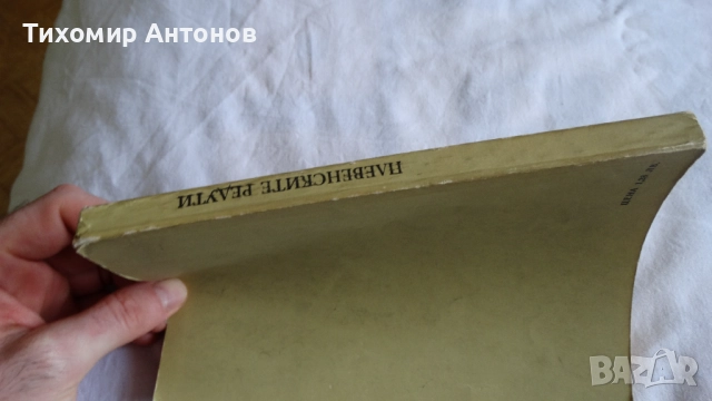 Борис Изюмски - Плевенските редути; Иван Винаров генерал-лейтенант- Бойци на тихия фронт, снимка 4 - Художествена литература - 52345618