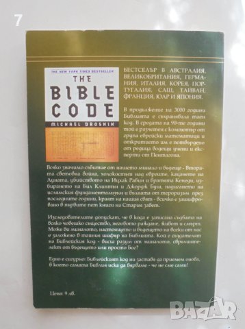 Книга Библейският код - Майкъл Дроснин 2005 г., снимка 2 - Други - 41823308
