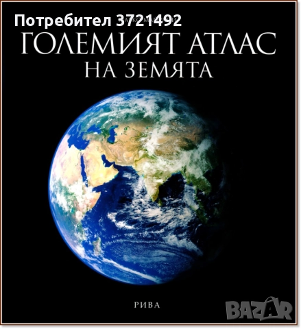 Големият атлас на земята, снимка 1 - Художествена литература - 51976840