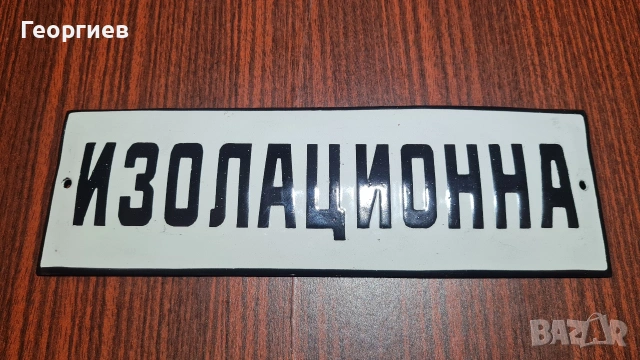 Емайлирана табела Изолационна 