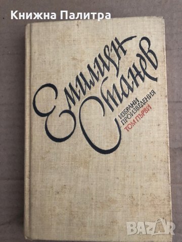 Емилиян Станев - Избрани произведения, том 1