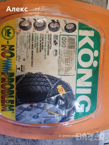 Метални вериги за сняг König с размер 090 , снимка 4 - Аксесоари и консумативи - 55957696
