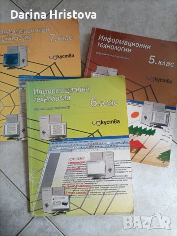 Учебници по информационни технологии от 5-ти до 7-ми клас