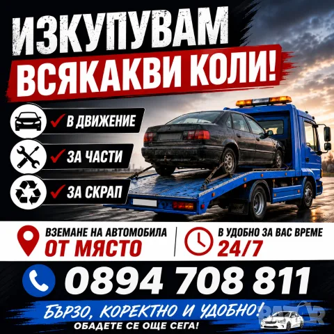 Изкупувам коли бусове джипове за части и скрап