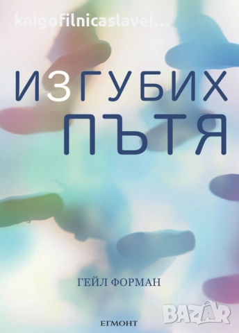 Гейл Форман - Изгубих пътя (2018)