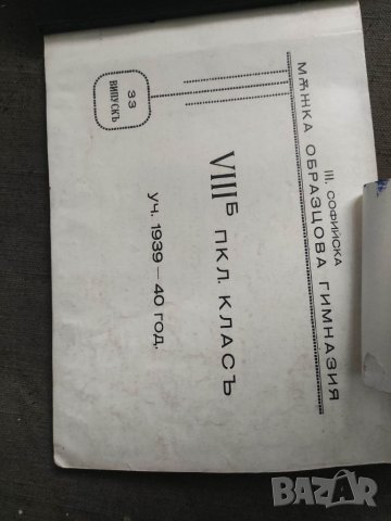 Продавам Албум 8 клас III Софийска мъжка гимназия 1939-40  100 броя ,отзад със скобички хванати две , снимка 7 - Други ценни предмети - 39666995