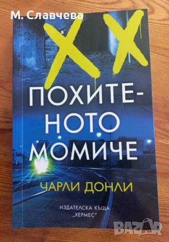 "Похитеното момиче" - Чарли Донли