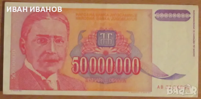 50 000 000 динара 1993 година, Югославия, снимка 1
