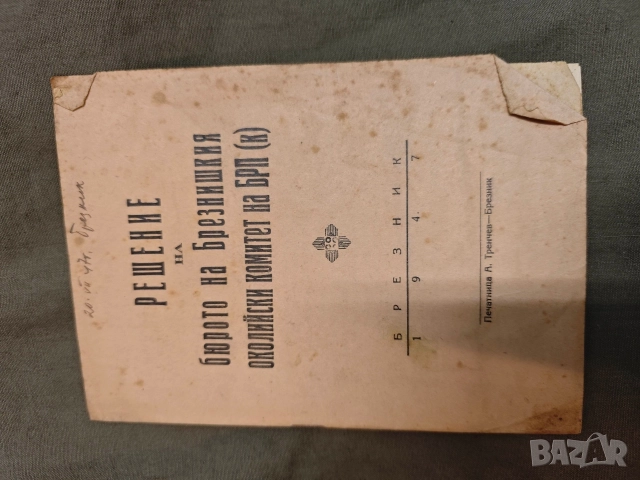 стари книги от ранния соц НРБ, снимка 2 - Колекции - 52967227
