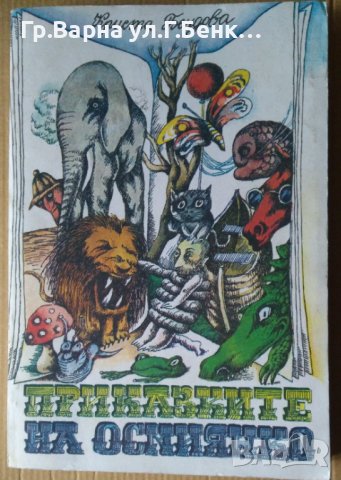 Приказките на Осмиянко  Криста Бендова