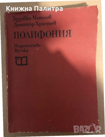 Полифония- Здравко Манолов, Димитър Христов