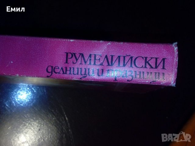 „Румелийски делници и празници от 18 век”, снимка 3 - Художествена литература - 39401949