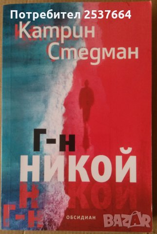 Г-н никой   Катрин Стедман, снимка 1 - Художествена литература - 35986221