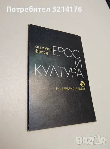 Ерос и култура - Зигмунд Фройд