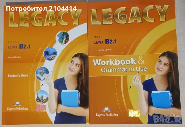 Учебник и учебна тетрадка по английски език; издателство Legacy; B2.1