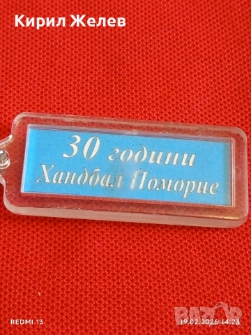 Винтидж ключодържател 30г. хандбал в Поморие рядък за КОЛЕКЦИЯ ДЕКОРАЦИЯ 41743, снимка 3 - Колекции - 53535933