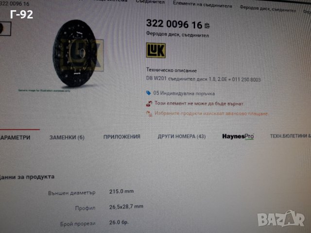 322009616**NEU**LUK**MERCEDES-BENZ** M102**ФЕРОДОВ ДИСК**СЪЕДИНИТЕЛ**, снимка 7 - Части - 36007188