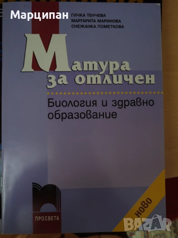 Биология и здравно обоазование 8,9,10 клас, снимка 4 - Учебници, учебни тетрадки - 53463491