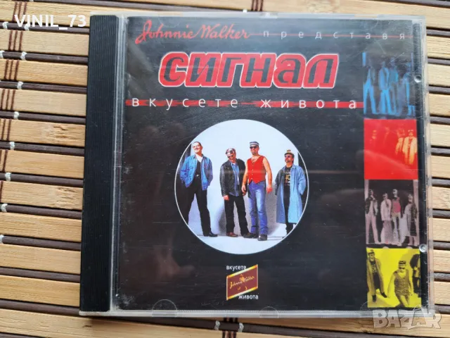 Сигнал – Вкусете Живота