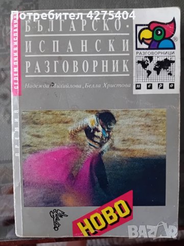 Българо-Испански разговорник