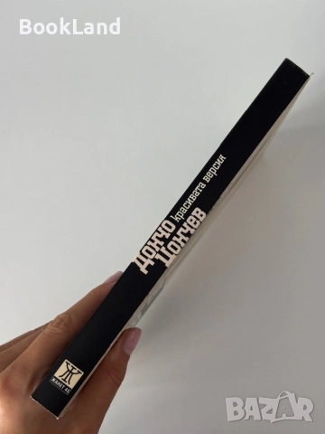 Красивата версия| Дончо Цончев, снимка 2 - Други - 51820509