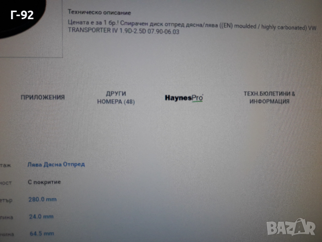 8DD355102-631=53936=701615301D**NEU**HELLA-PAGID**VW*T4**СПИРАЧЕН ДИСК *ПРЕДЕН *, снимка 9 - Части - 36168972