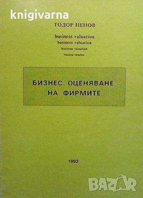 Бизнес оценяване на фирмите Тодор Ненов